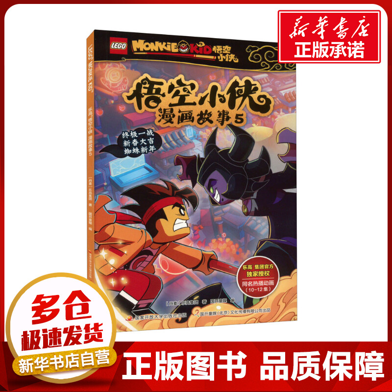 乐高悟空小侠漫画故事 5 丹麦乐高集团 著 国开童媒 编 漫画书籍少儿 新华书店正版图书籍 国家开放大学出版社图片