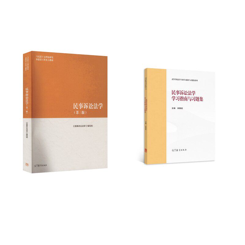 民事诉讼法学+学习指南与习题集 《民事诉讼法学》编写组 编等 大学教材大中专 新华书店正版图书籍 高等教育出版社