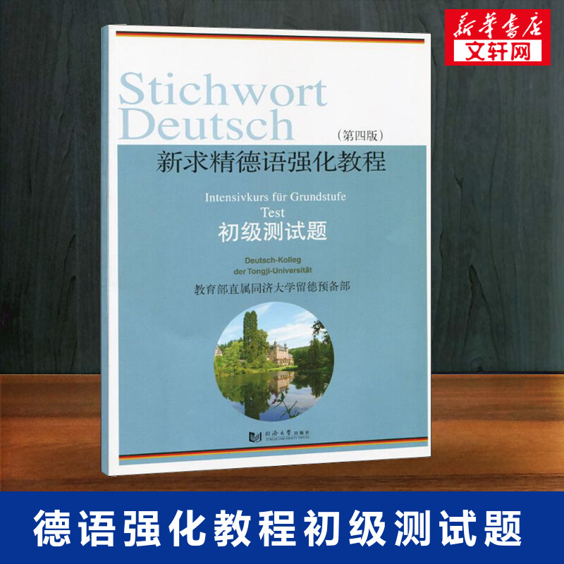 新求精德语强化教程(第4版)初级测试题教育部直属同济大学留德预备部编德语文教新华书店正版图书籍同济大学出版社