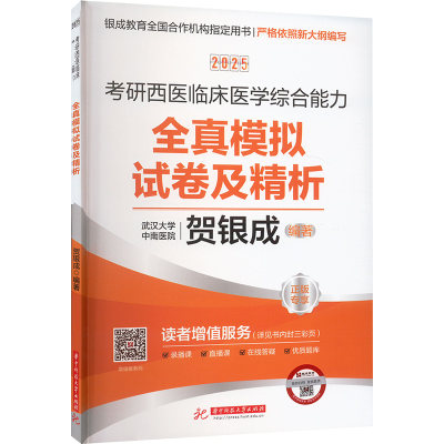 2025考研西医临床医学综合能力全真模拟试卷及精析 贺银成 编 考研（新）生活 新华书店正版图书籍 华中科技大学出版社