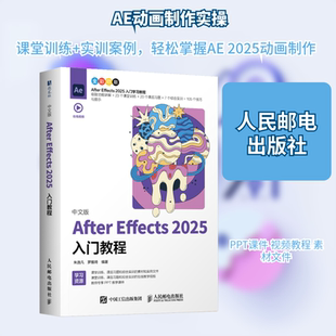 中文版AFTER EFFECTS 2025入门教程 朱逸凡,罗雅琦 著 图形图像/多媒体（新）专业科技 新华书店正版图书籍 人民邮电出版社
