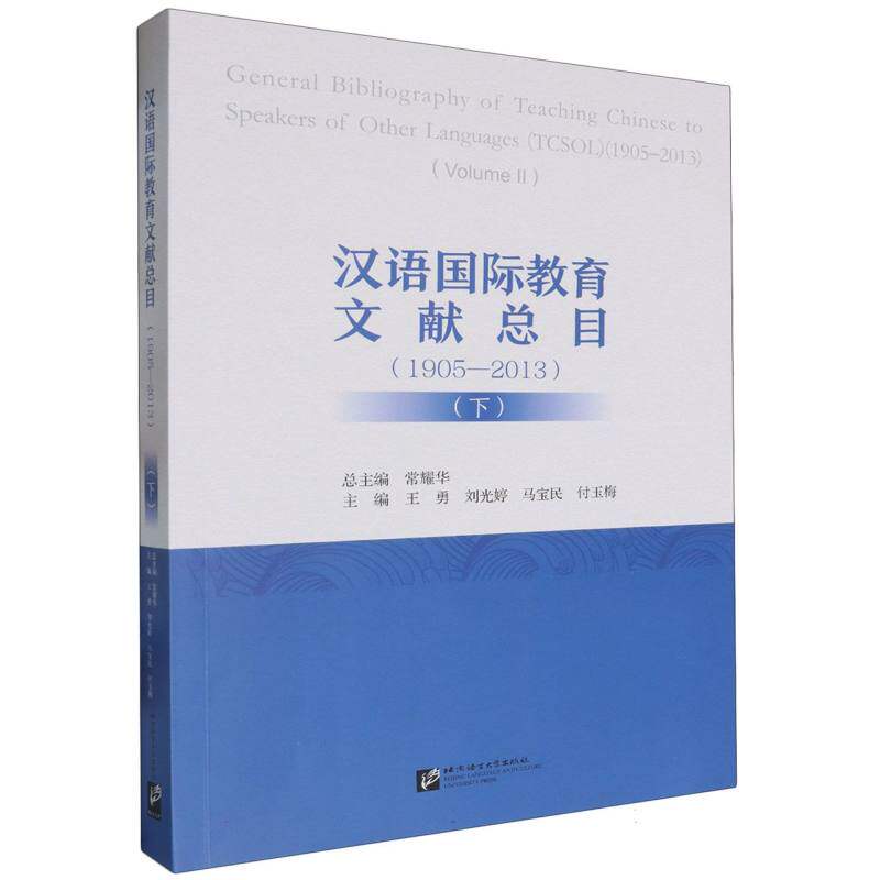 汉语国际教育文献总目(1905-2013)(下) 常耀华;王勇等 编 图书目录文摘索引文教 新华书店正版图书籍 北京语言大学出版社图片