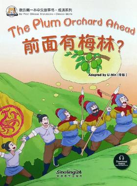 前面有梅林?/我的第一本中文故事书成语系列 李敏 著 (加)James Hutchison 译 语言文字文教 新华书店正版图书籍 华语教学出版社