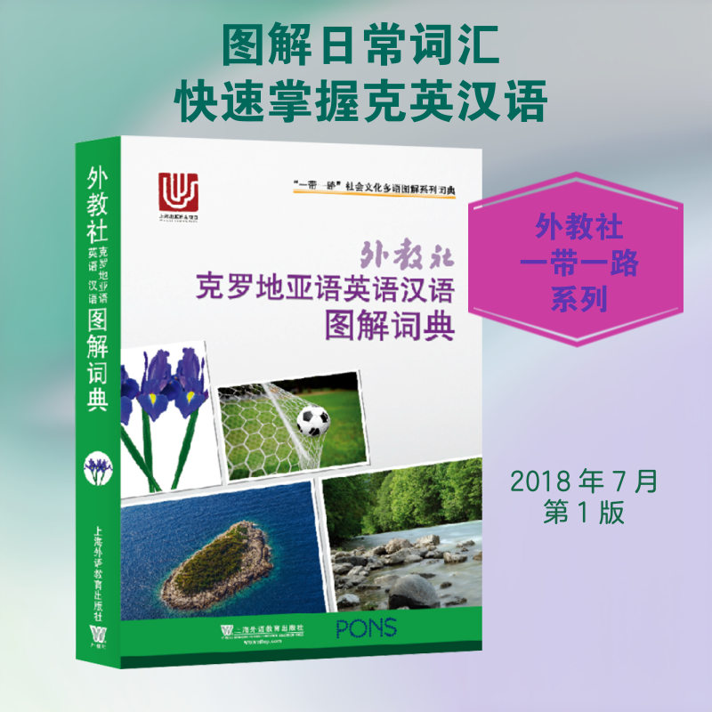 外教社克罗地亚语英语汉语图解词典 徐恒祎,马曼露,张春明 等 编 其它工具书文教 新华书店正版图书籍 上海外语教育出版社