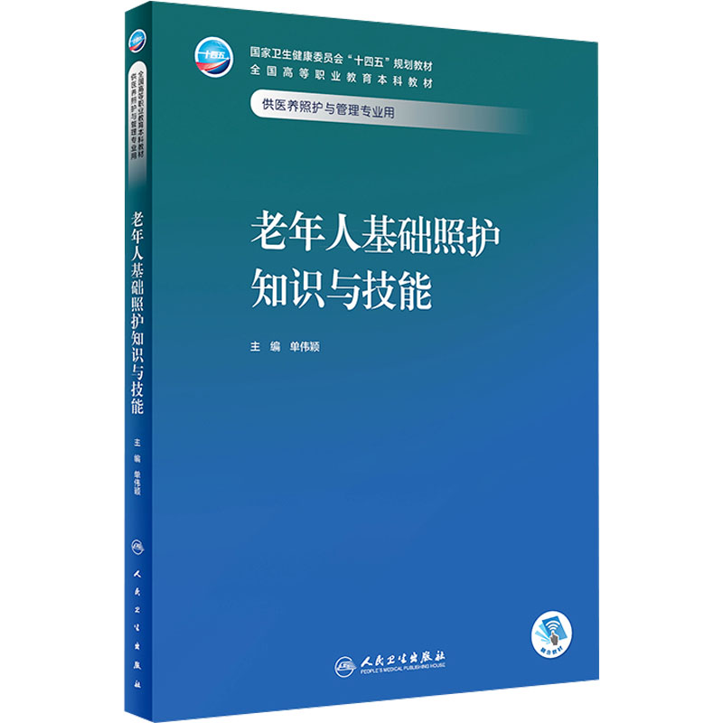 老年人基础照护知识与技能 单伟颖 编 大学教材大中专 新华书店正版图书籍 人民卫生出版社