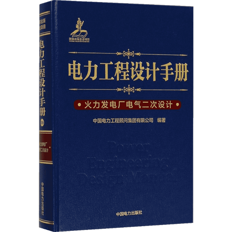 电力工程设计手册.火力发电厂电气二次设计火力发电厂电气二次设计 中国电力工程顾问集团有限公司 编著 著 电工技术/家电维修