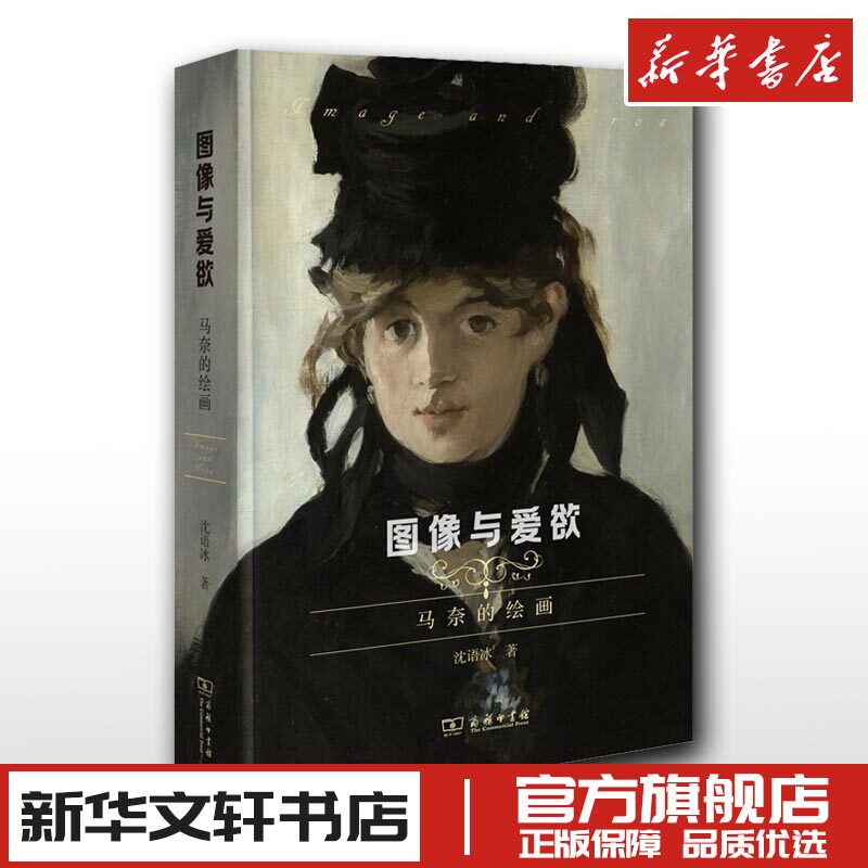 图像与爱欲 马奈的绘画 沈语冰 新华文轩书店旗舰店官网正版图书书籍畅销书 商务印书馆怎么样,好用不?