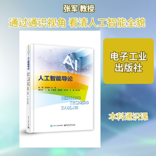 人工智能导论 张军,何剑锋 主编 编 计算机控制仿真与人工智能大中专 新华书店正版图书籍 电子工业出版社