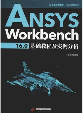 ANSYS Workbench16.0基础教程及实例分析 编者:程贤福 著 程贤福 编 大学教材大中专 新华书店正版图书籍 华中科技大学出版社