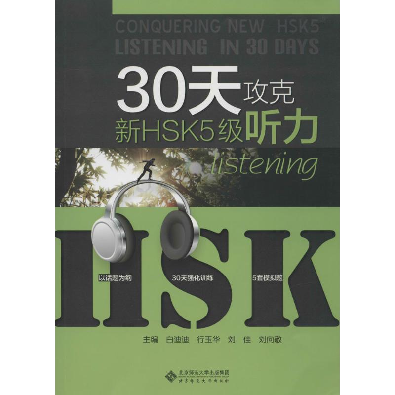 30天攻克新HSK5级听力无著作白迪迪等主编语言文字大中专新华书店正版图书籍北京师范大学出版社