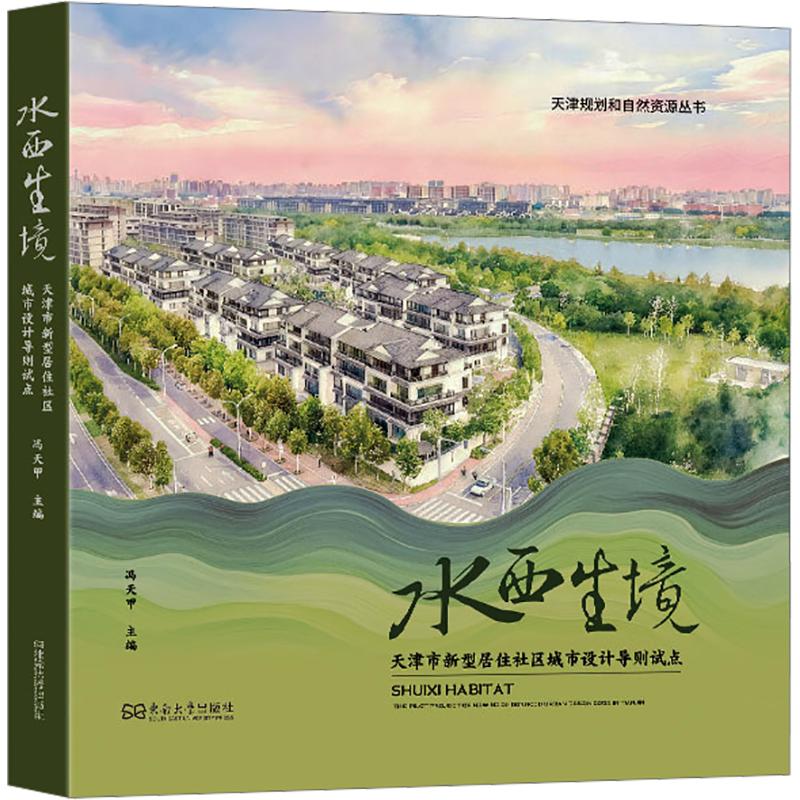 水西生境:天津市新型居住社区城市设计导则试点 冯天甲 主编 建筑/水利(新)专业科技 新华书店正版图书籍 东南大学出版社