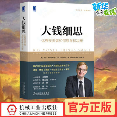 大钱细思 优秀投资者如何思考和决断 富达低价股基金掌舵人长期战胜市场之道价值投资股票巴菲特股票 金融投资炒股新手入门投资