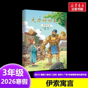 伊索寓言：大力神和车夫2026年寒假三年级阅读书目四川湖南贵州江西吉林广东新疆辽宁河南广西内蒙古典耀共读阅美书湘黔贵语润新疆