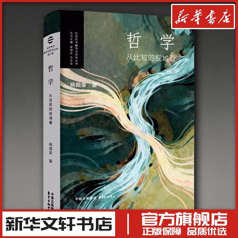 哲学：从比较的视域看 杨国荣 著 著 哲学家社科 新华书店正版图书籍 东方出版中心