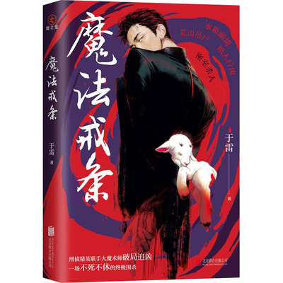 魔法戒条 于雷 著 侦探推理/恐怖惊悚小说文学 新华书店正版图书籍 北京联合出版公司