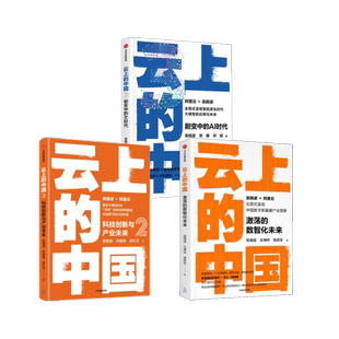 书 社 中信出版 企业管理经管 中国 一二三套装 励志 王坤祚 吴晓波 图书籍 云上 钱跃东 新华书店正版 著等
