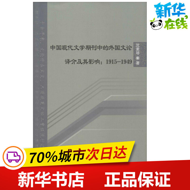 中国现代文学期刊中的外国文论译介及其影响 沈素琴 著 著 文学理论/文学评论与研究文学 新华书店正版图书籍 北京语言大学出版社