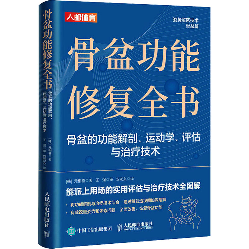 骨盆功能修复全书 骨盆的功能解剖、运动学、评估与治疗技术 (韩)