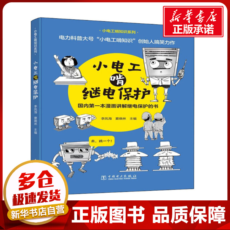 小电工啃继电保护 李凤海,窦晓琳 编 电工技术/家电维修专业科技 新华书店正版图书籍 中国电力出版社