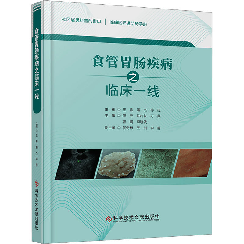 食管胃肠疾病之临床一线 王伟,潘杰,孙振 编 临床医学生活 新华书店正版图书籍 科学技术文献出版社