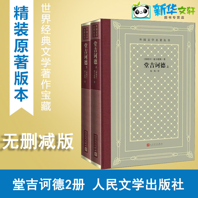 堂吉诃德(上下)/外国文学名著丛书 (西班牙)塞万提斯 著 杨绛 译 世界名著文学 新华书店正版图书籍 人民文学出版社