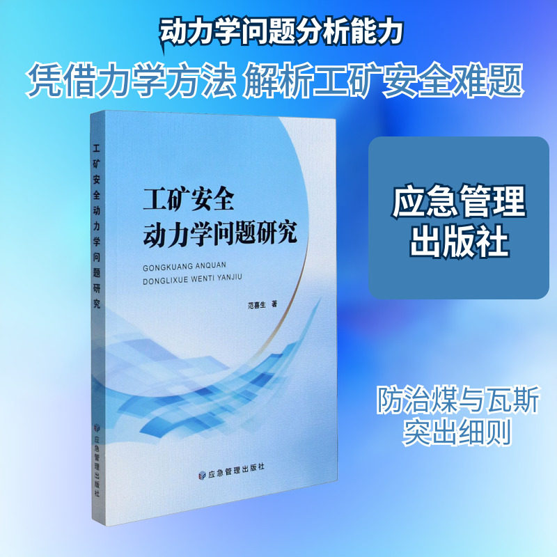 工矿安全动力学问题研究 范喜生 著 交通/运输专业科技 新华书店正版图书籍 应急管理出版社