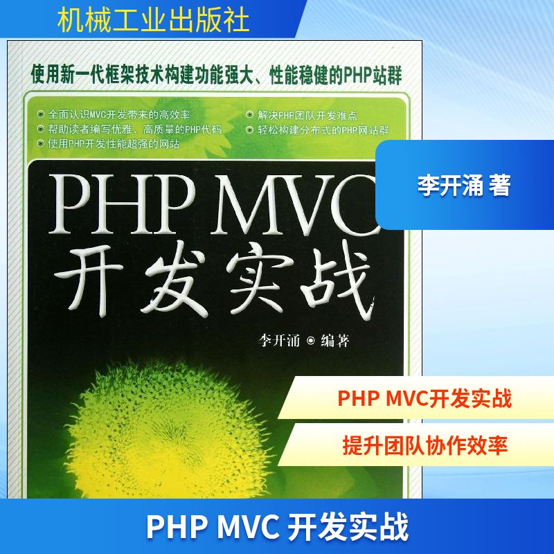 PHP MVC 开发实战 李开涌 著作 程序设计（新）专业科技 新华书店正版图书籍 机械工业出版社