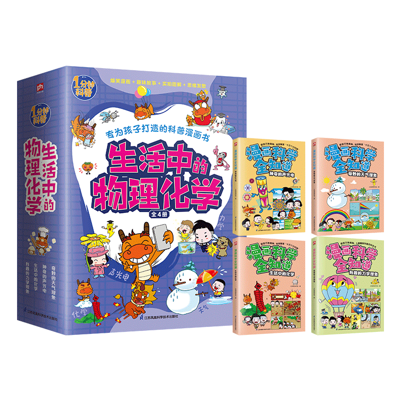 生活中的物理化学全套4册 奇妙的天气现象+的声光电+生活中的化学+有趣的力学现象 6-9-12岁儿童自然科普读物新华书店正版