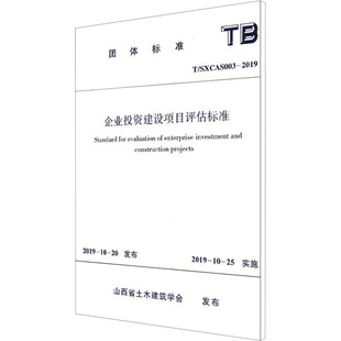 水利 图书籍 SXCAS003 新华书店正版 专业科技 新 建筑 山西省土木建筑学会 2019 企业投资建设项目评估标准