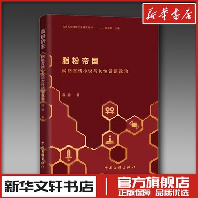 脂粉帝国 网络言情小说与女性话语政治 薛静 著 邵燕君 编 文学理论/文学评论与研究文学 新华书店正版图书籍 中国文联出版社