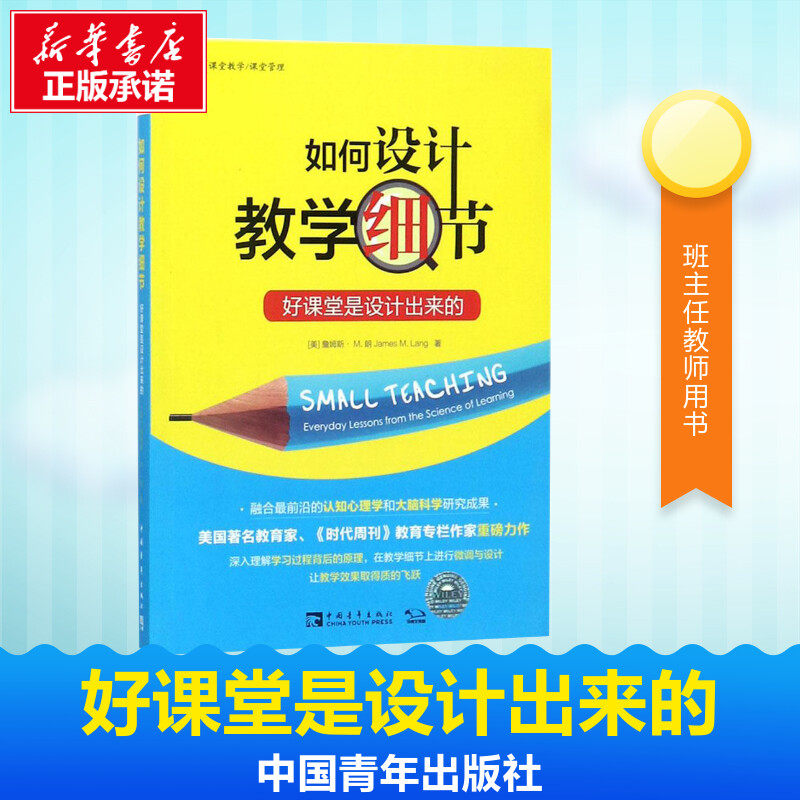 如何设计教学细节:好课堂是设计出来的 (美)詹姆斯·M.朗(James M.Lang) 著;黄程雅淑 译 著 教育/教育普及文教高性价比高么？