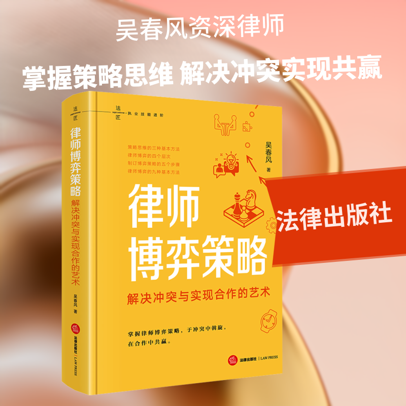 律师博弈策略：解决冲突与实现合作的艺术 吴春风 著 著 法学理论社科 新华书店正版图书籍 法律出版社
