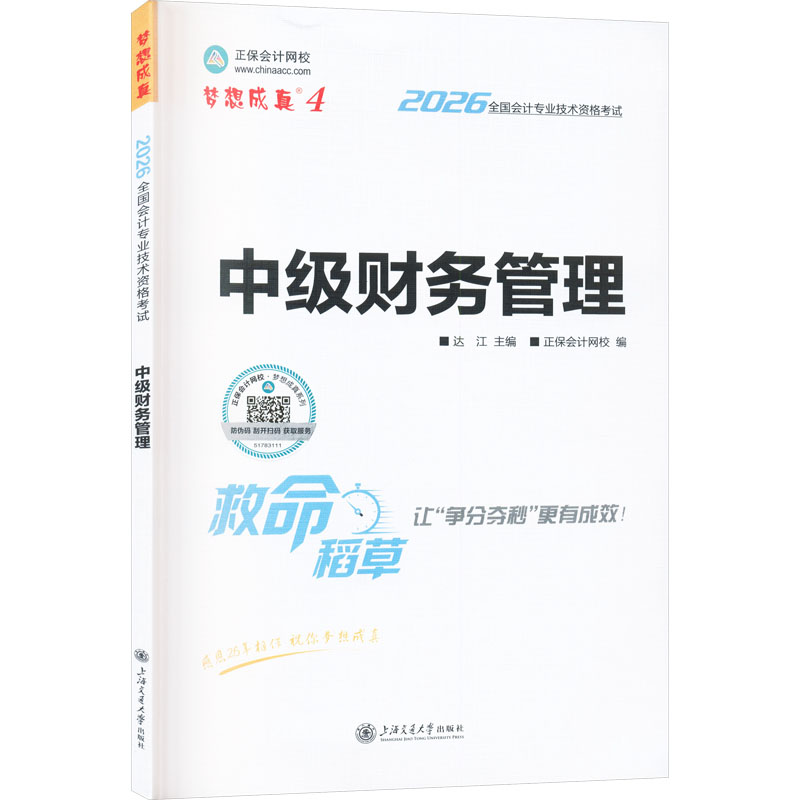 2026年中级会计职称中级救命稻草-中级财务管理 达江 主编;正保会计网校 编 编 注册会计师考试经管、励志 新华书店正版图书籍图片