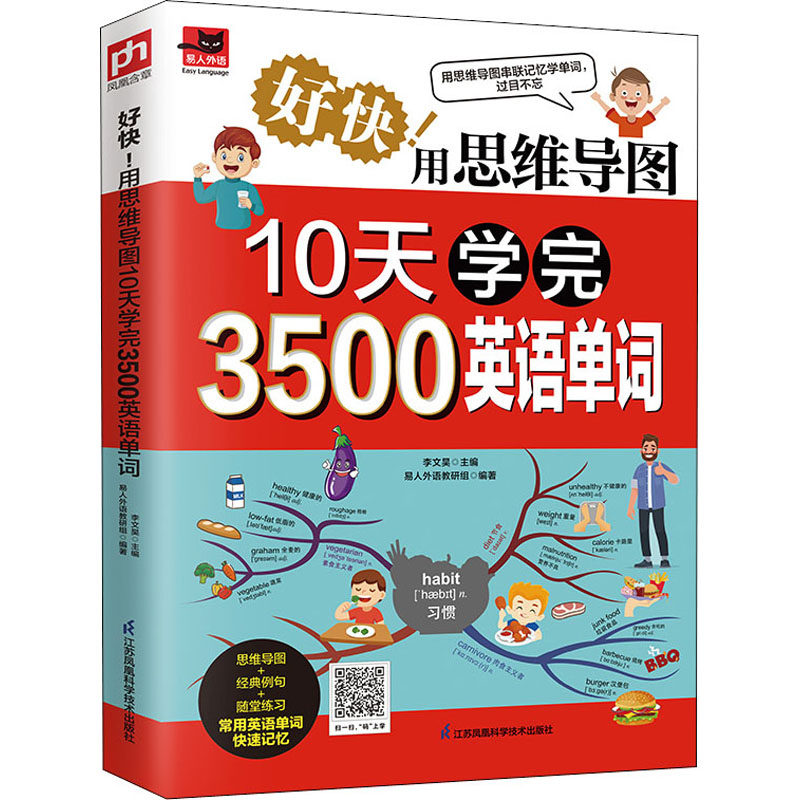 好快!用思维导图10天学完3500英语单词 李文昊,易人外语教研组 编 英语词汇文教 新华书店正版图书籍 江苏凤凰科学技术出版社使用感如何?