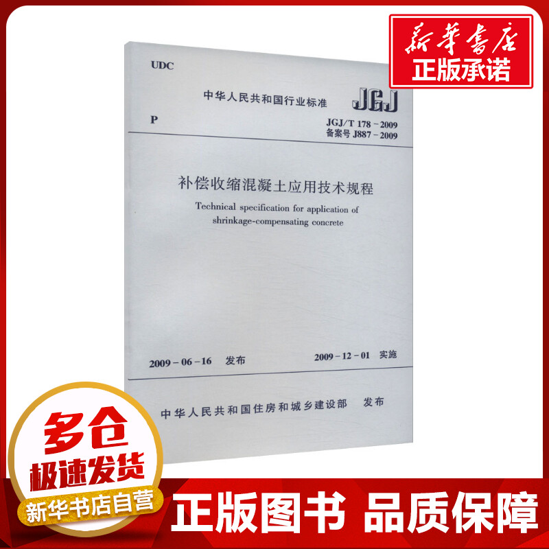 补偿收缩混凝土应用技术规程 JGJ/T 178-2009 备案号 J887-2009 中华人民共和国住房和城乡建设部 建筑/水利（新）专业科技