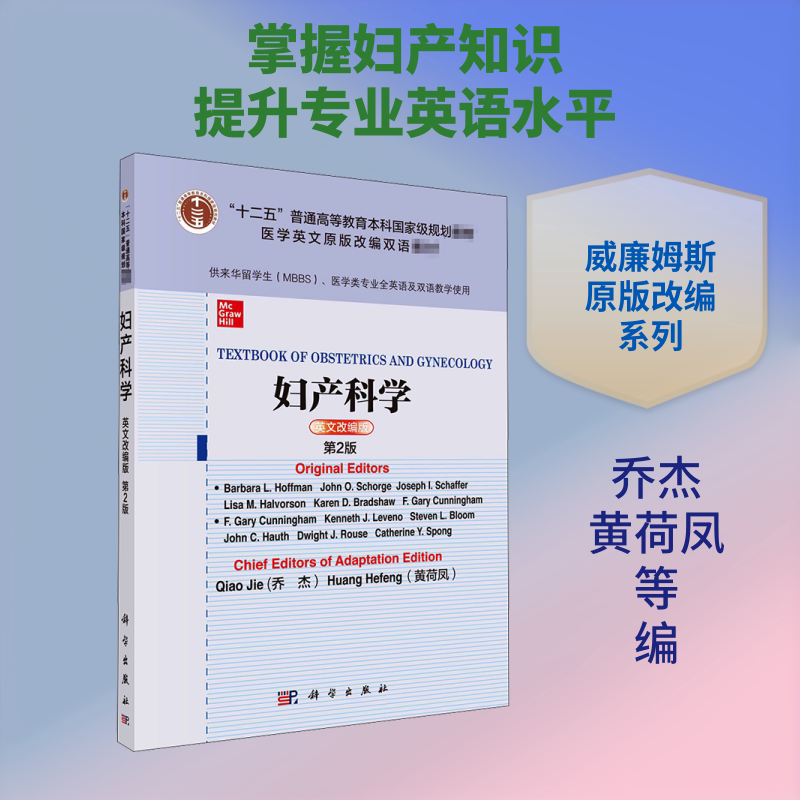 妇产科学 英文改编版 第2版 (美)芭芭拉·L.霍夫曼,乔杰,黄荷凤 等 编 大学教材大中专 新华书店正版图书籍 科学出版社