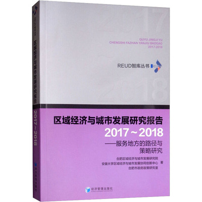 区域经济与城市发展研究报告 2017~2018——服务地方的路径与策略研究