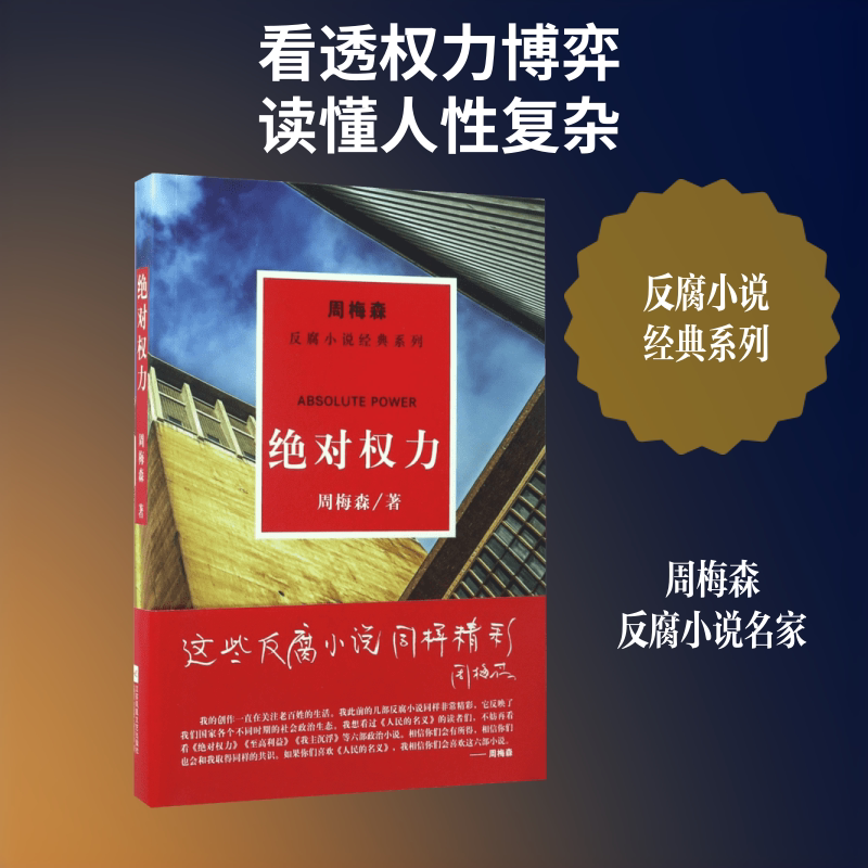 绝对权力/周梅森/反腐小说经典系列 周梅森 著 官场小说文学 新华书店正版图书籍 江苏文艺出版社