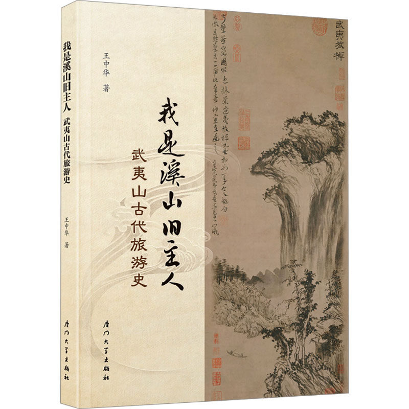 我是溪山旧主人 武夷山古代旅游史 王中华 著 文化理论社科 新华书店正版图书籍 厦门大学出版社