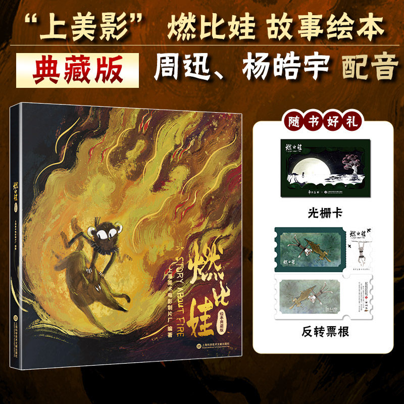 燃比娃 绘本典藏版 宣纸手绘动画长片改编故事绘本 传统美学动画电影燃比娃原画手稿影视素材画集 图像故事还原官方漫画绘本故事书