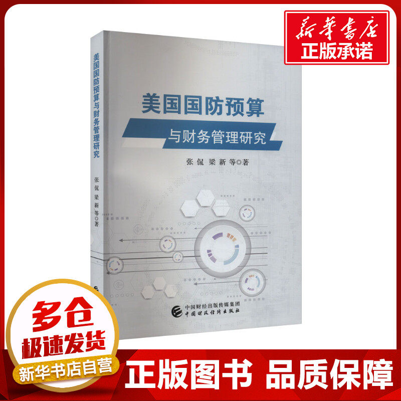 美国国防预算与财务管理研究 张侃 等 著 金融经管、励志 新华书店正版图书籍 中国财政经济出版社