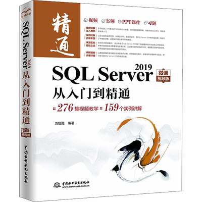 SQL Server 2019从入门到精通 微课视频版 刘媛媛 编 程序设计（新）专业科技 新华书店正版图书籍 中国水利水电出版社