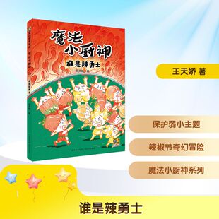 儿童文学少儿 著 新华书店正版 图书籍 社 谁是辣勇士 贵州人民出版 王天娇