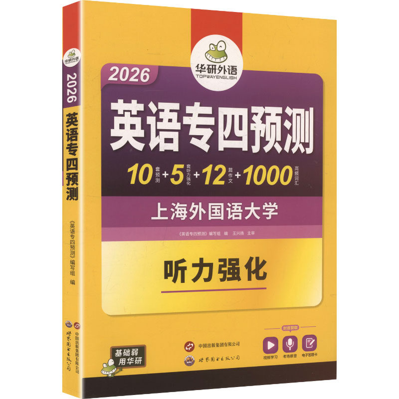 英语专四预测 《英语专四预测》编写组 编 编 专业英语四八级文教 新华书店正版图书籍 世界图书出版广东有限公司