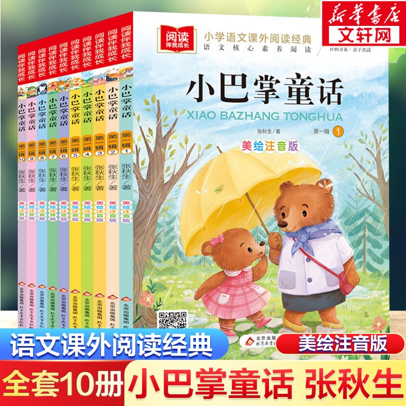 小巴掌童话全套10册 彩图注音版张秋生 一二三四五年级班主任老师推荐必小学生课外阅读故事书百篇带拼音绘本读物6-9岁儿童书正版
