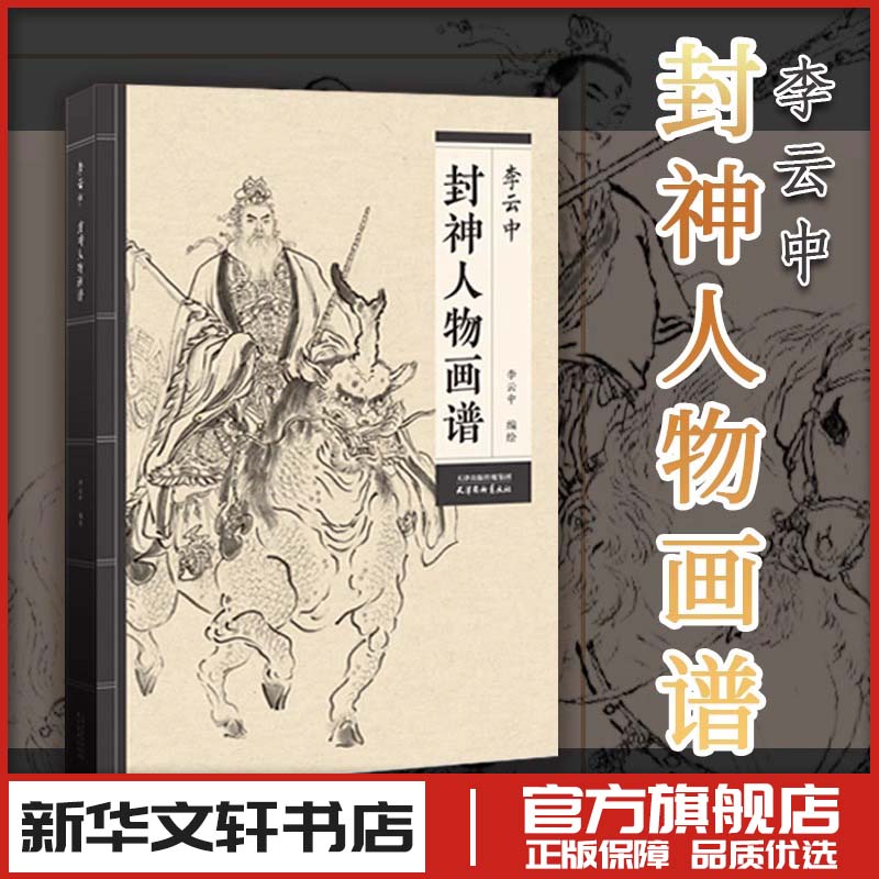 封神人物画谱 李云中 中国人物画线描白描画谱李云中人物画线描 国画工笔画底稿图谱线描书籍 新华书店正版图书籍 天津杨柳青画社