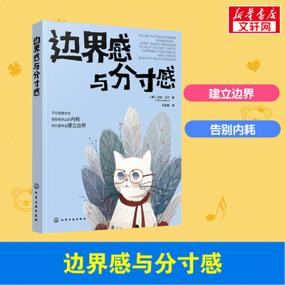 【新华正版】边界感与分寸感 莎伦·马丁著 认知行为疗法CBT 停止内耗 建立边界 亲子关系 亲密关系 化学工业出版社 正版书籍