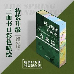 中国通史 图书籍 透过地理看历史 新华书店正版 历史书籍 世界通史 著 李不白 春秋篇 精美刷边版
