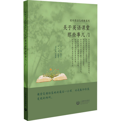 关于英语课堂那些事儿/1 李保康,施志红 编 教育/教育普及文教 新华书店正版图书籍 上海教育出版社