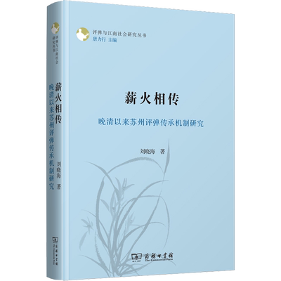 薪火相传 晚清以来苏州评弹传承机制研究 刘晓海 著 艺术其它艺术 新华书店正版图书籍 商务印书馆